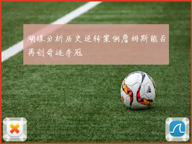 湖媒分析历史逆转案例詹姆斯能否再创奇迹夺冠
