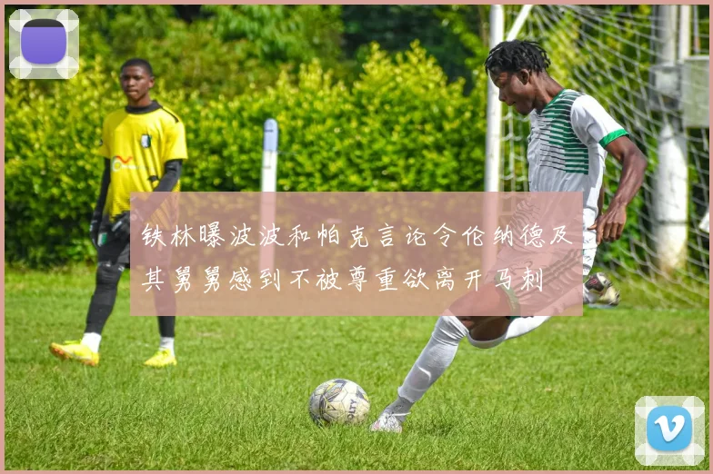 铁林曝波波和帕克言论令伦纳德及其舅舅感到不被尊重欲离开马刺