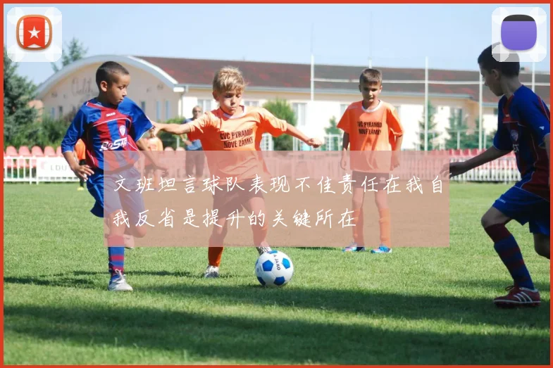 文班坦言球队表现不佳责任在我自我反省是提升的关键所在
