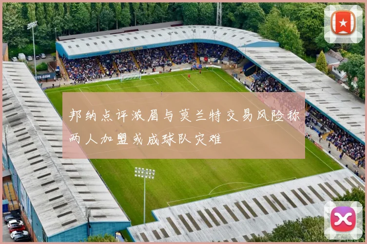 邦纳点评浓眉与莫兰特交易风险称两人加盟或成球队灾难
