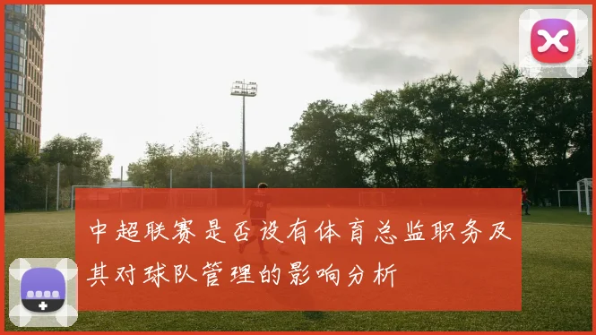 中超联赛是否设有体育总监职务及其对球队管理的影响分析