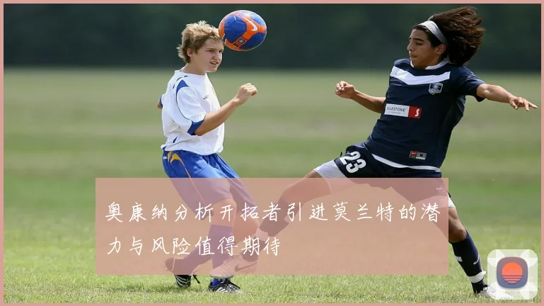 奥康纳分析开拓者引进莫兰特的潜力与风险值得期待