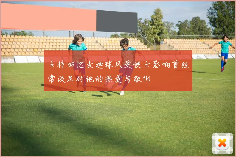 卡特回忆麦迪球风受便士影响曾经常谈及对他的热爱与敬仰
