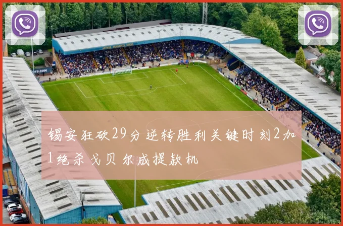 锡安狂砍29分逆转胜利关键时刻2加1绝杀戈贝尔成提款机