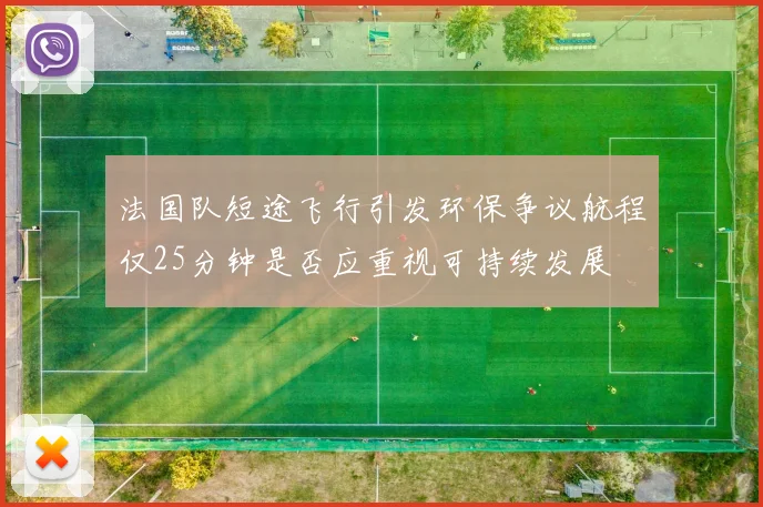 法国队短途飞行引发环保争议航程仅25分钟是否应重视可持续发展