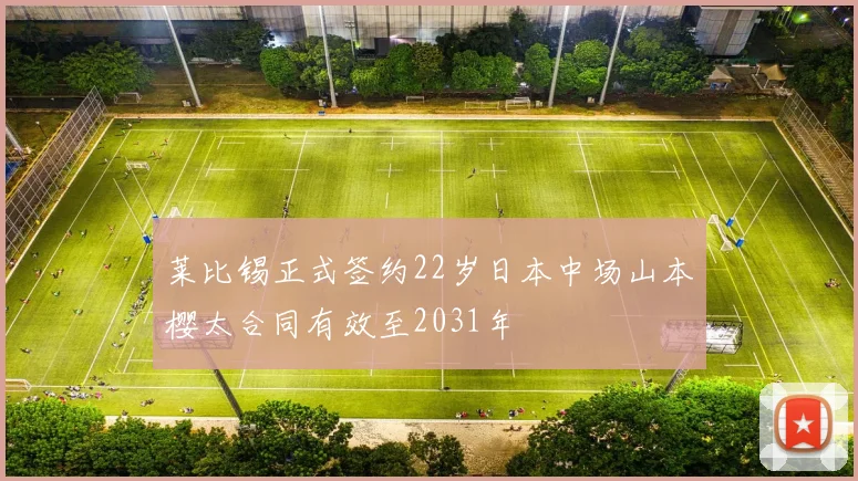 莱比锡正式签约22岁日本中场山本樱太合同有效至2031年