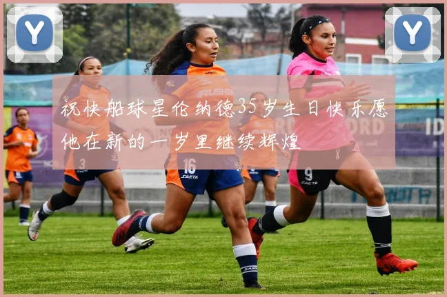 祝快船球星伦纳德35岁生日快乐愿他在新的一岁里继续辉煌