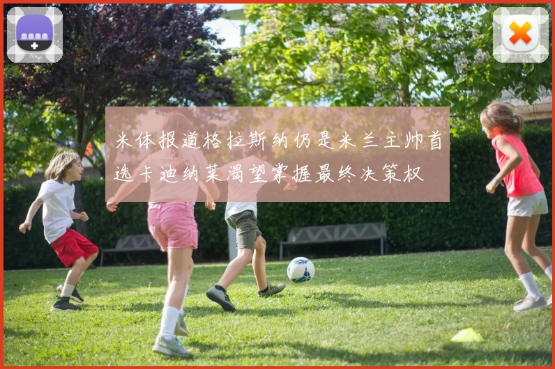 米体报道格拉斯纳仍是米兰主帅首选卡迪纳莱渴望掌握最终决策权