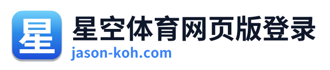 星空体育网页版登录